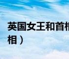 英國(guó)女王和首相每周都會(huì)見(jiàn)面（英國(guó)女王和首相）