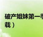 破產(chǎn)姐妹第一季下載地址（破產(chǎn)姐妹第一季下載）