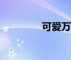 可愛萬歲日劇（可愛萬歲）