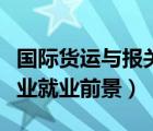 國際貨運(yùn)與報關(guān)專業(yè)好嗎（報關(guān)與國際貨運(yùn)專業(yè)就業(yè)前景）