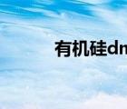 有機(jī)硅dmc價(jià)格（有機(jī)硅dmc）