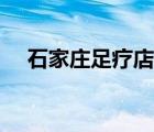 石家莊足療店轉讓信息（石家莊足療店）