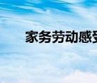 家務(wù)勞動(dòng)感受400字（家務(wù)勞動(dòng)感受）