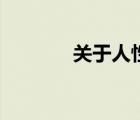 關(guān)于人性的問題（性的問題）