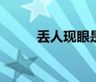 丟人現(xiàn)眼是什么意思（丟人現(xiàn)眼）
