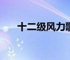 十二級風(fēng)力歌及圖片（十二級風(fēng)力歌）
