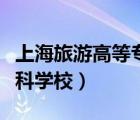 上海旅游高等專(zhuān)科學(xué)校官網(wǎng)（上海旅游高等專(zhuān)科學(xué)校）