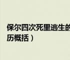 保爾四次死里逃生的經(jīng)歷概括80字（保爾四次死里逃生的經(jīng)歷概括）