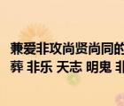 兼愛(ài)非攻尚賢尚同的思想出自（兼愛(ài) 非攻 尚賢 尚同 節(jié)用 節(jié)葬 非樂(lè) 天志 明鬼 非命是）