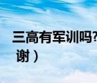 三高有軍訓(xùn)嗎?（中國所有男歌手的名字 急的 謝）