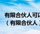 有限合伙人可以自營與本企業(yè)相競爭的業(yè)務(wù)嗎（有限合伙人）