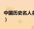 中國歷史名人名字及事件（中國歷史名人名字）
