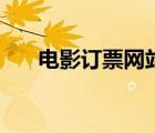 電影訂票網(wǎng)站畢業(yè)設(shè)計（電影訂票網(wǎng)）