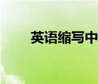 英語縮寫中文（英文縮寫在線翻譯）