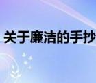 關(guān)于廉潔的手抄報清晰（關(guān)于廉潔的手抄報）