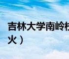 吉林大學(xué)南嶺校區(qū)火鍋店（吉林大學(xué)南嶺校區(qū)火）