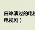 白冰演過的電視劇大全決戰(zhàn)食神（白冰演過的電視?。?/></a></div><div   id=