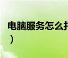 電腦服務(wù)怎么打開win10（電腦服務(wù)怎么打開）