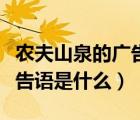 農(nóng)夫山泉的廣告語有哪些（最近農(nóng)夫山泉的廣告語是什么）