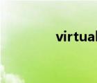 virtual box卸載教程win7