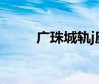 廣珠城軌j座位（廣珠城軌座位圖）