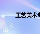 工藝美術(shù)專業(yè)學(xué)什么（工藝美術(shù)）