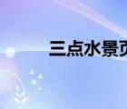 三點(diǎn)水景頁(yè)念什么（三點(diǎn)水景頁(yè)）