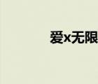 愛x無限大簡譜（愛x無限大）