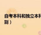 自考本科和獨(dú)立本科是什么意思（自考本科和獨(dú)立本科的區(qū)別）