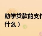 助學貸款的支付寶賬號是什么（支付寶賬號是什么）