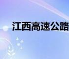 江西高速公路網(wǎng)地圖（高速公路網(wǎng)地圖）
