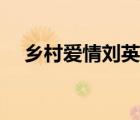 鄉(xiāng)村愛(ài)情劉英生了幾胎（鄉(xiāng)村愛(ài)情劉英）