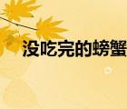 沒吃完的螃蟹如何保存（螃蟹如何保存）