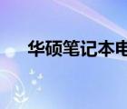 華碩筆記本電腦鍵盤失靈一鍵修復(fù)方法