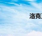 洛克王國紫藤快速獲得