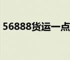 56888貨運(yùn)一點(diǎn)通（56888全國物流一點(diǎn)通）