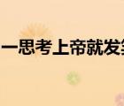 一思考上帝就發(fā)笑這句話出自哪位著名小說家