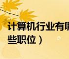 計(jì)算機(jī)行業(yè)有哪些工作崗位（計(jì)算機(jī)行業(yè)有哪些職位）