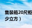 集裝箱20尺柜能裝多少立方（20尺柜能裝多少立方）