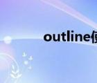 outline使用（outline怎么寫）