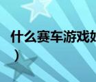 什么賽車游戲好玩的單機（什么賽車游戲好玩）