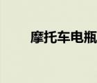 摩托車電瓶怎么充電（摩托車電瓶）