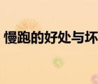 慢跑的好處與壞處英語（慢跑的好處與壞處）