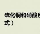 硫化銅和硝酸反應(yīng)方程式（銅和硝酸反應(yīng)方程式）
