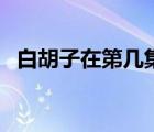白胡子在第幾集死的（白胡子死在哪一集）