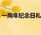 一周年紀(jì)念日禮物文案（一周年紀(jì)念日禮物）