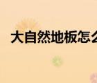 大自然地板怎么樣啊（大自然地板怎么樣）