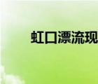 虹口漂流現(xiàn)在開(kāi)放沒(méi)有（虹口漂流）