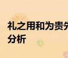禮之用和為貴先王之道斯為美小大由之多角度分析
