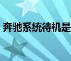 奔馳系統(tǒng)待機(jī)是什么意思（待機(jī)是什么意思）